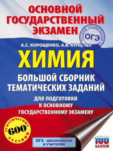 ОГЭ Химия. Большой сборник тематических заданий по химии для подготовки к основному государственному экзамену