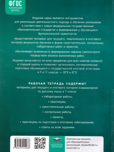 Русский язык 7 класс. Тематический контроль. Рабочая тетрадь. ФГОС