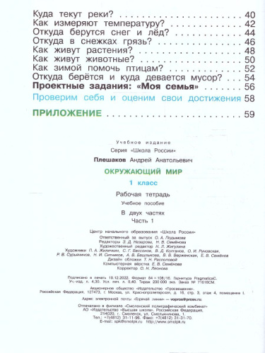 Окружающий мир 1 класс. Рабочая тетрадь Часть 1. УМК "Школа России" (ФП2022)