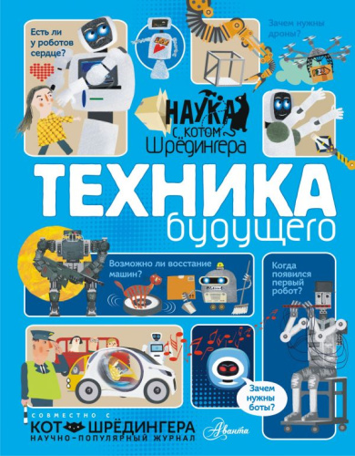 Техника будущего /Наука с Котом Шрёдингера