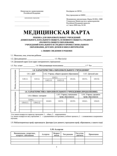 Медицинская карта ребенка (школьника) Форма 026/у-2000