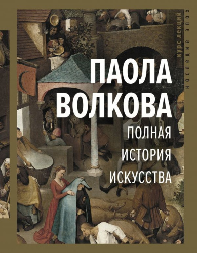 Полная история искусства: курс лекций / Наследие эпох