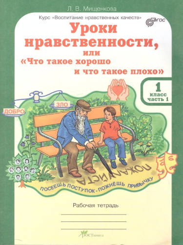 Уроки нравственности 1 класс. Рабочая тетрадь в 2-х частях. Часть 1