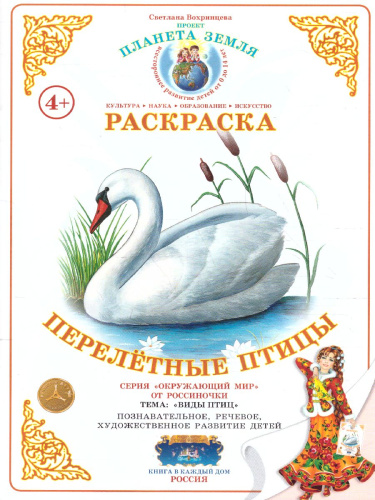 Раскраска "Перелетные птицы"