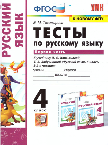 Русский язык 4 класс. Тесты. Часть 1. УМК "Перспектива". ФГОС