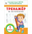 Тренажер по чистописанию 1 класс
