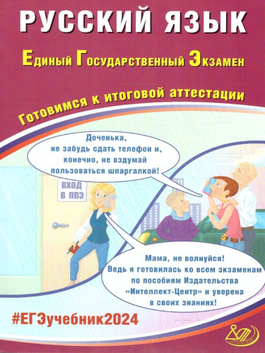 ЕГЭ 2024 Русский язык