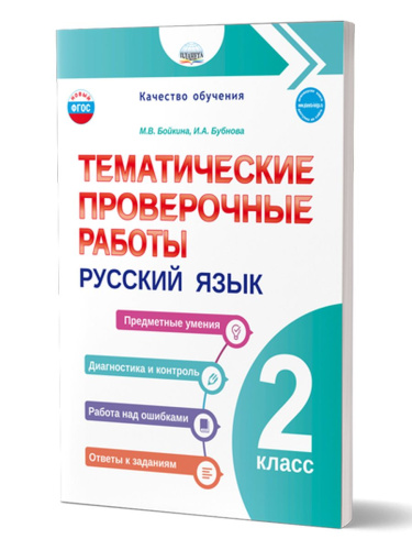 Тематические проверочные работы. Русский язык. 2 класс