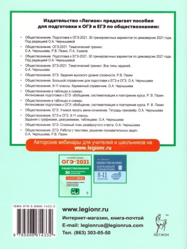 ОГЭ-2021 Обществознание 9 класс. Тематический тренинг