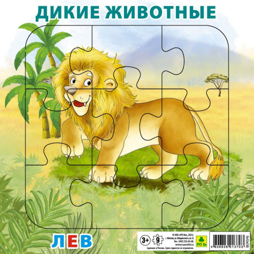 Пазл для малышей на подложке. Дикие животные. Лев. (20х20 см, 9 эл.)(РУЗ Ко)