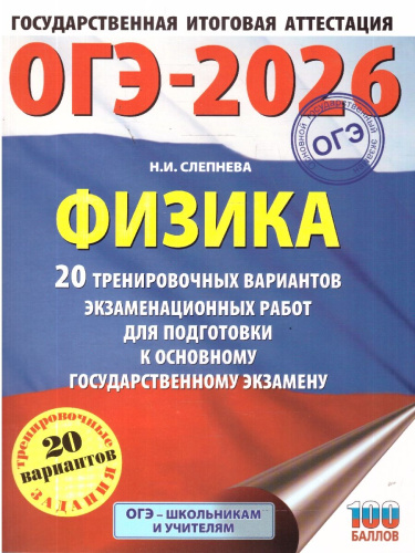 ОГЭ 2026 Физика. 20 тренировочных вариантов
