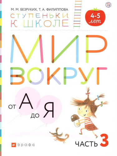 Мир вокруг от А до Я 4-5 лет. Пособие для детей (с наклейками). В 3-х частях. Часть 3