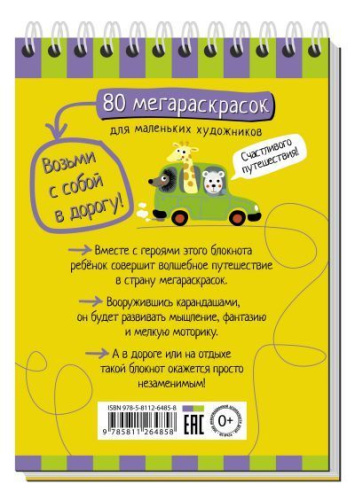 Умный блокнот. 80 мегараскрасок