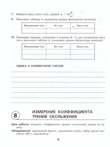 Физика 7 класс. Тетрадь для лабораторных работ. ФГОС