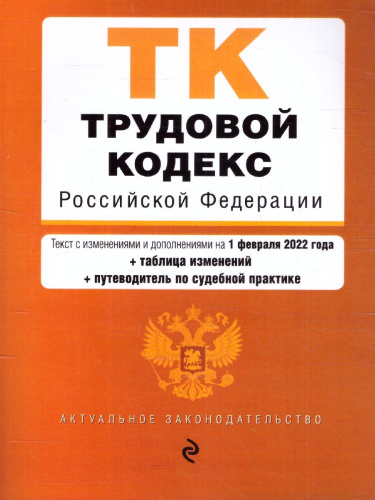 Трудовой кодекс Российской Федерации на 30 июня 2019 год