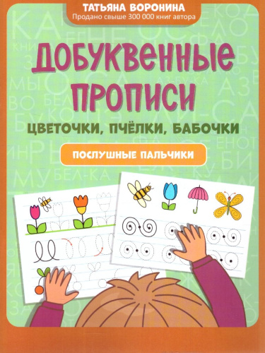 Прописи добуквенные: цветочки, пчелки. Послушные пальчики