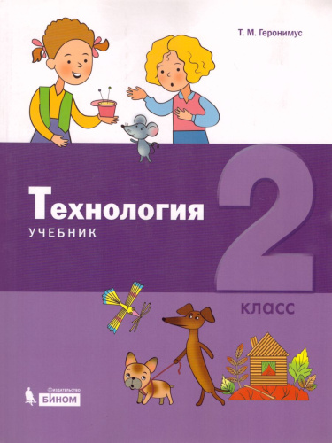 Технология 2 класс. Учебник