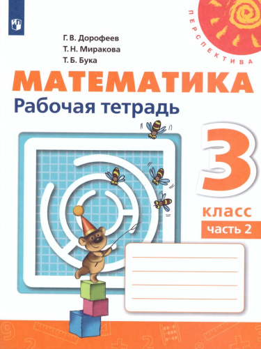 Математика 3 класс. Рабочая тетрадь в 2-х частях. Часть 2. ФГОС. УМК "Перспектива"