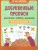 Прописи добуквенные: цветочки, пчелки. Послушные пальчики