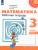 Математика 3 класс. Рабочая тетрадь в 2-х частях. Часть 2. ФГОС. УМК "Перспектива"