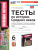 История Средних веков 6 класс. Тесты. УМК. Новый ФГОС к новому учебнику