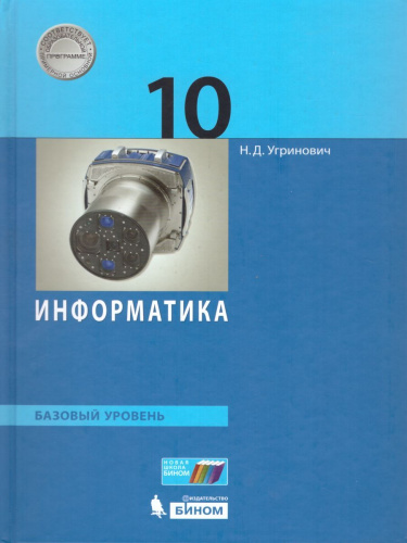 Информатика 10 класс. Базовый уровень. Учебник