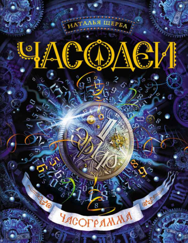 Часодеи Книга 5. Часограмма