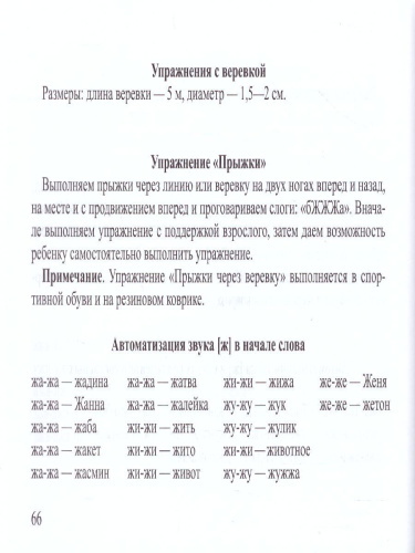 Подвижные игры и упражнения для автоматизации звуков позднего онтогенеза 5-7 лет. ФГОС