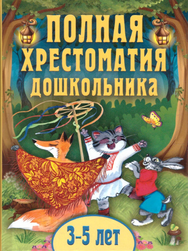 Полная хрестоматия дошкольника. Для 3-5 лет