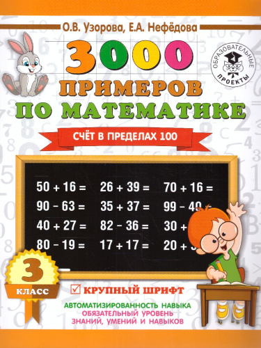 3000 примеров по математике 3 класс. Счет в пределах 100