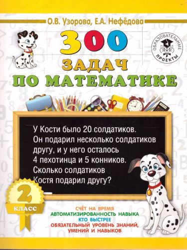 300 задач по математике 2 класс
