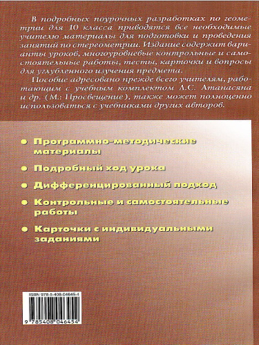 Поурочные разработки по Геометрии 10 класс. К УМК А.С. Атанасяна