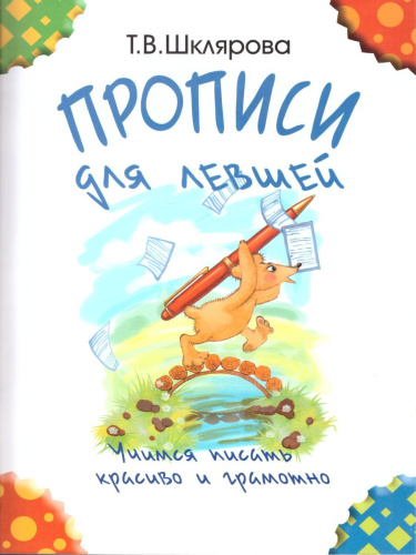 Прописи для левшей (черно-белые)