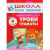 Школа Семи Гномов. Стартовый набор. 6+ (Мозаика-Синтез)