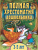 Полная хрестоматия дошкольника. Для 3-5 лет