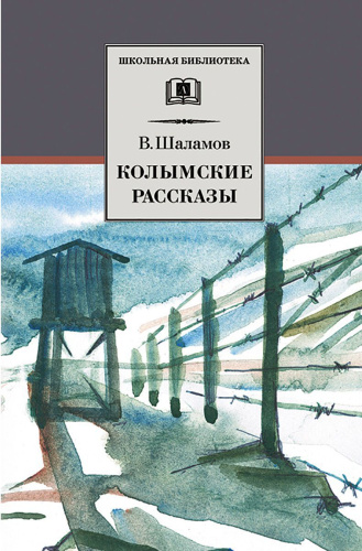 Колымские рассказы (сборник, отдельные произведения из сборников "Артист лопаты" и "Левый берег)