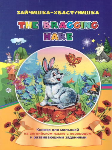 Зайчишка-хвастунишка The bragging hare. Книжки для малышей на английском языке с переводом