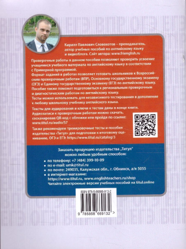 Английский язык 6 класс. Проверочные работы. Тренировочные тесты. QR-код для аудио