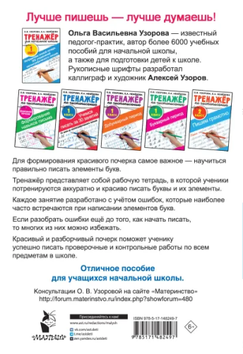Узорова Исправляем плохой почерк. 300 упражнений каллиграфического письма/ТренажерНачШк (АСТ)