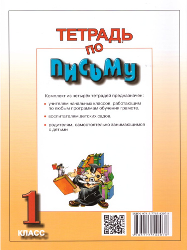 Тетрадь по письму 1 класс. К учебнику Репкина Букварь. В 4-х частях. Часть 2. ФГОС