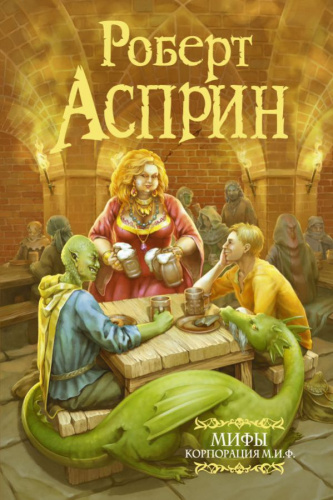 МИФЫ. Корпорация М.И.Ф. (нов. обл.) /Мастера фантазии