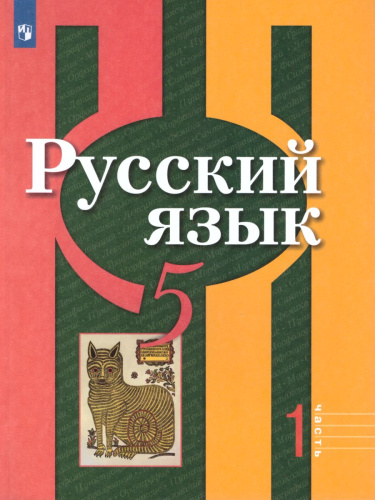 Русский язык 5 класс. Учебник в 2-х частях. Часть 2. ФГОС