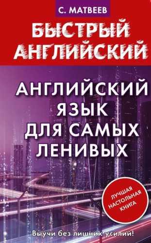 Английский язык для самых ленивых. Быстрый английский