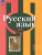 Русский язык 5 класс. Учебник в 2-х частях. Часть 2. ФГОС