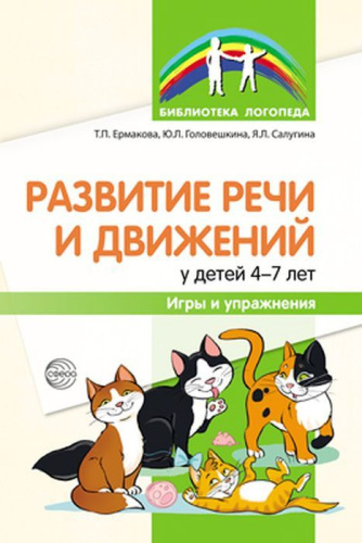 Развитие речи и движений у детей 4-7 лет: игры и упражнения