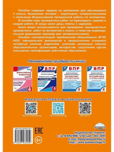 ВПР. Всероссийская проверочная работа. 4 кл. Математика. Типовые проверочные раб.Тренажер/В(Планета)
