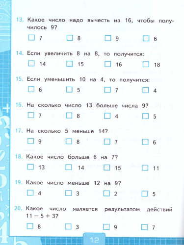 Математика 2 класс. Тесты. Часть 1. ФГОС