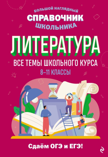 Литература. Все темы школьного курса 8-11 классы