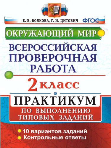ВПР Окружающий мир 2 класс. Практикум по выполнению заданий. ФГОС