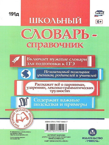 Словарь-справочник по Русскому языку. Для подготовки к ЕГЭ: Ударения. Паронимы. Лексико-грамматические трудности